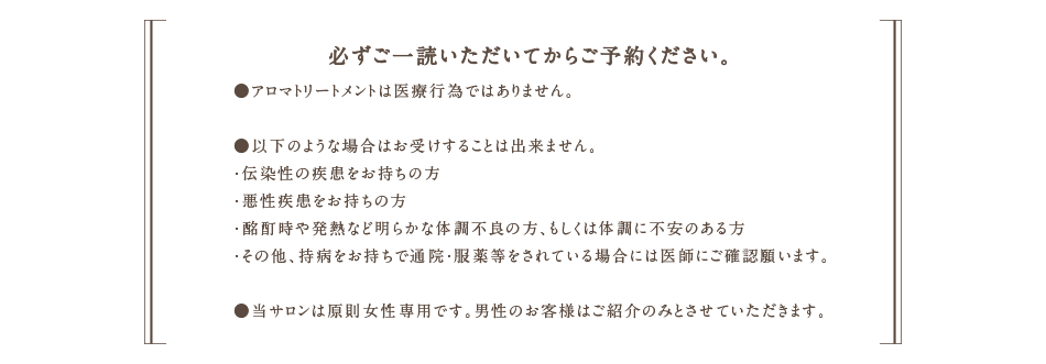 愛知県名古屋市の完全予約制・個室・女性限定のアロマセラピー「コロマニマニ」 | 必ずお一読いただいてからご予約ください。