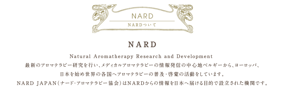 愛知県名古屋市の完全予約制・個室・女性限定のアロマセラピー「コロマニマニ」 | NARDついて