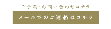 愛知県名古屋市の完全予約制・個室・女性限定のアロマセラピー「コロマニマニ」 | ご予約・ご相談はコチラ