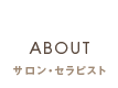 アロマセラピー コロマニマニ | サロン・セラピスト紹介