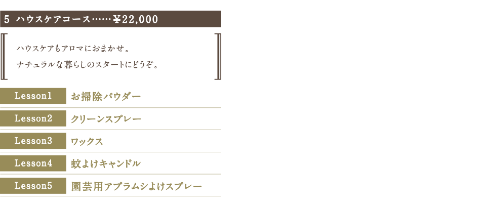 5 ハウスケアコース……¥22,000