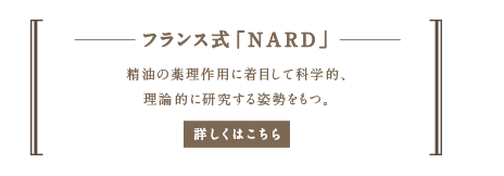  フランス式「NARD」