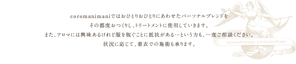 愛知県名古屋市の完全予約制・個室・女性限定のアロマセラピー「コロマニマニ」 | メニュー