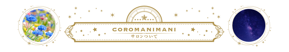 coromanimani サロンついて
