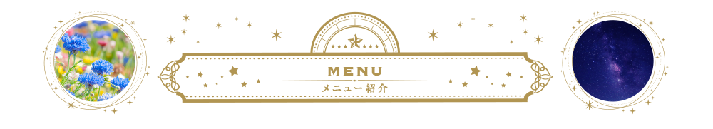 メニュー