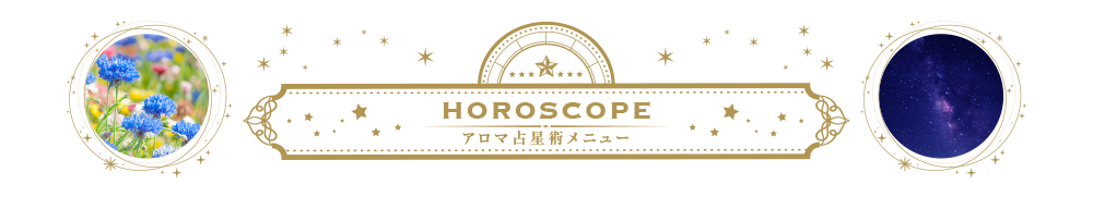アロマ占星術メニュー