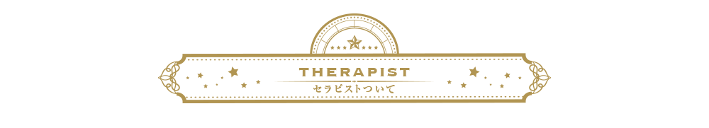 セラピストついて