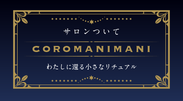サロンついて | わたしに還る小さなリチュアル