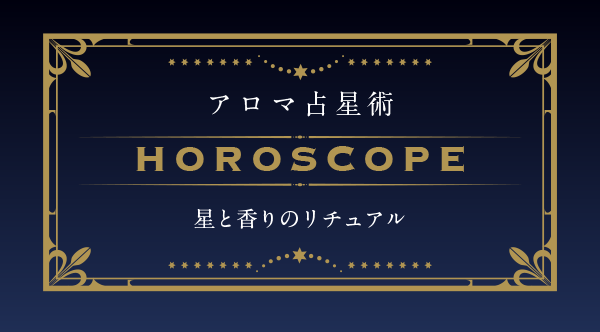 アロマ占星術メニュー