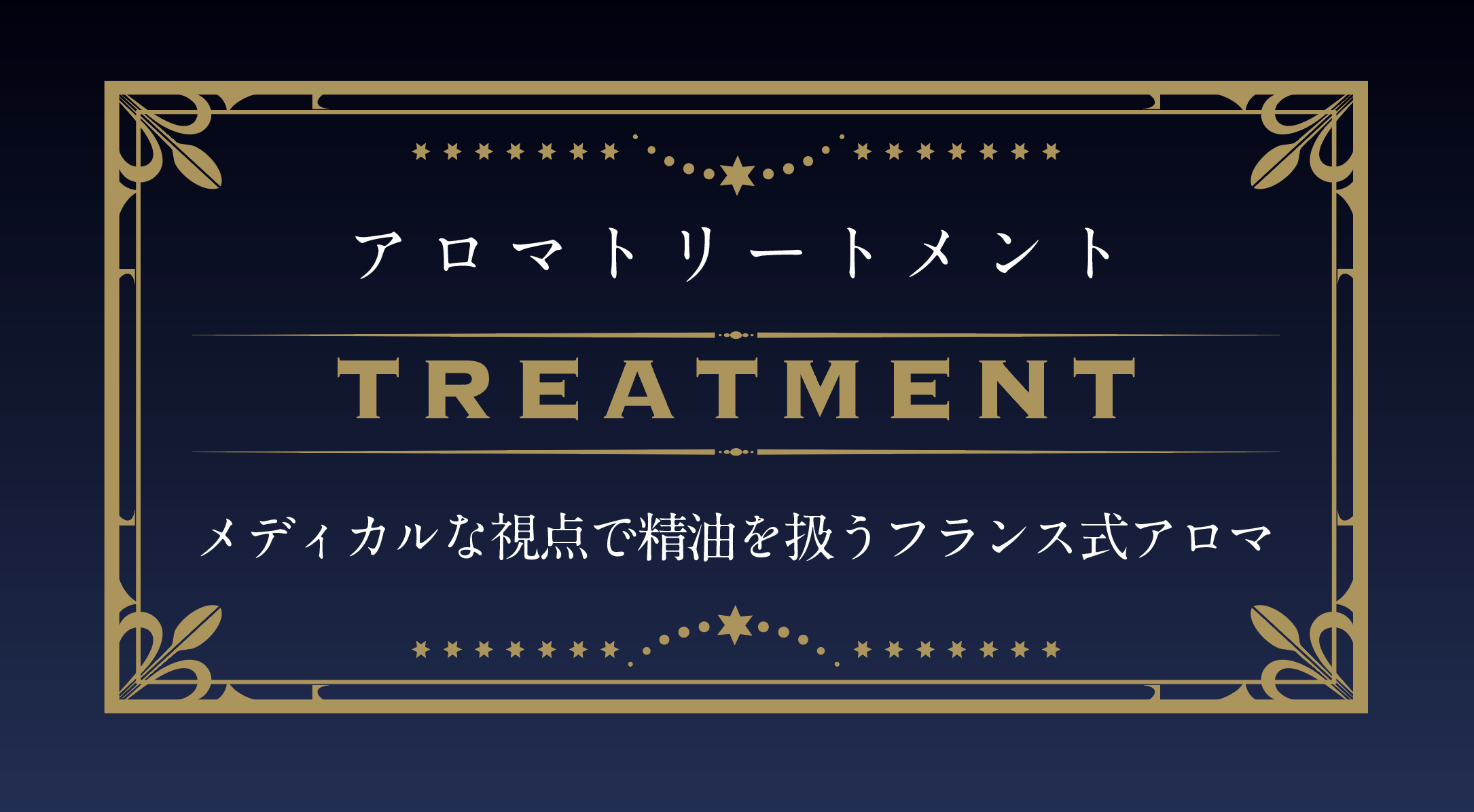 アロマトリートメントメニュー